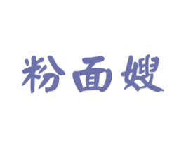 粉面嫂 第43类餐饮酒店商标图样