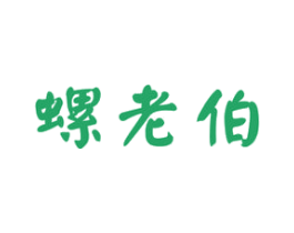 螺老伯 第43类餐饮酒店商标图样