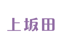 上坂田 第43类餐饮酒店商标图样