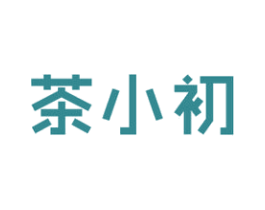 茶小初 第43类餐饮酒店商标图样
