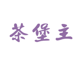 茶堡主 第43类餐饮酒店商标图样