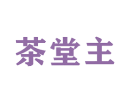 茶堂主 第43类餐饮酒店商标图样