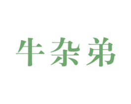牛杂弟 第43类餐饮酒店商标图样