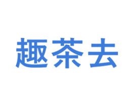 趣茶去 第43类餐饮酒店商标图样