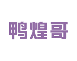 鸭煌哥 第43类餐饮酒店商标图样