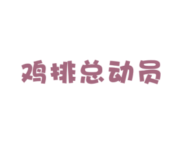 鸡排总动员 第43类餐饮酒店商标图样