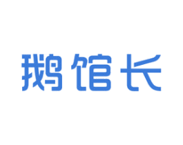 鹅馆长 第43类餐饮酒店商标图样