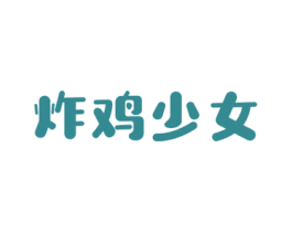 炸鸡少女 第43类餐饮酒店商标图样