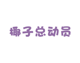 椰子总动员 第43类餐饮酒店商标图样