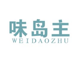 味岛主 第43类餐饮酒店商标图样