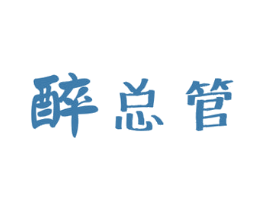 醉总管 第43类餐饮酒店商标图样