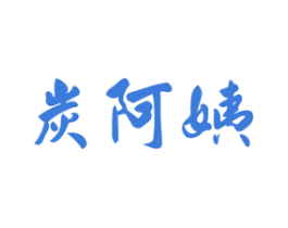 炭阿姨 第43类餐饮酒店商标图样