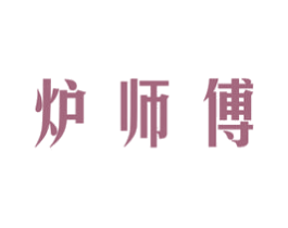 炉师傅 第43类餐饮酒店商标图样