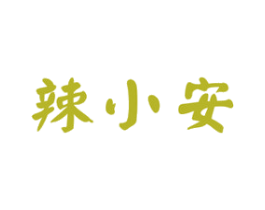 辣小安 第43类餐饮酒店商标图样