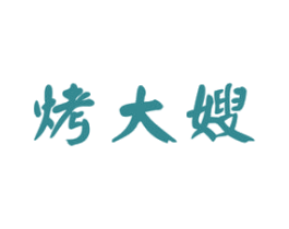 烤大嫂 第43类餐饮酒店商标图样