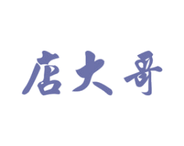 店大哥 第43类餐饮酒店商标图样