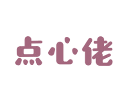 点心佬 第43类餐饮酒店商标图样