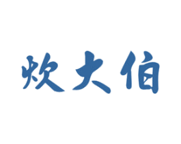 炊大伯 第43类餐饮酒店商标图样