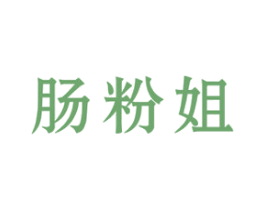 肠粉姐 第43类餐饮酒店商标图样