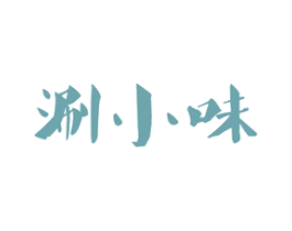 涮小味 第43类餐饮酒店商标图样