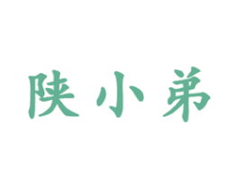 陕小弟 第43类餐饮酒店商标图样