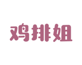 鸡排姐 第43类餐饮酒店商标图样