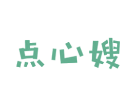 点心嫂 第43类餐饮酒店商标图样