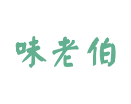 味老伯 第43类餐饮酒店商标图样