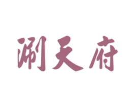 涮天府 第43类餐饮酒店商标图样