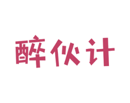 醉伙计 第43类餐饮酒店商标图样