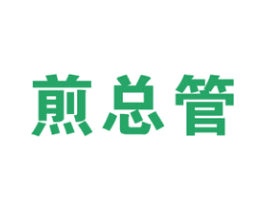 煎总管 第43类餐饮酒店商标图样
