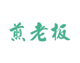 煎老板 第43类餐饮酒店商标图样