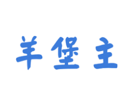 羊堡主 第43类餐饮酒店商标图样