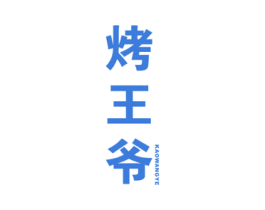 烤王爷 第43类餐饮酒店商标图样