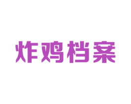 炸鸡档案 第43类餐饮酒店商标图样