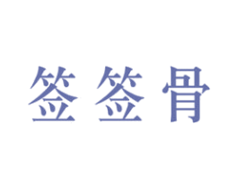 签签骨 第43类餐饮酒店商标图样