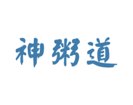 神粥道 第43类餐饮酒店商标图样