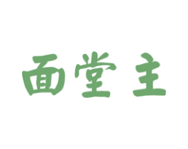 面堂主 第43类餐饮酒店商标图样