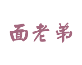 面老弟 第43类餐饮酒店商标图样
