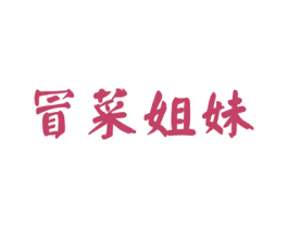 冒菜姐妹 第43类餐饮酒店商标图样