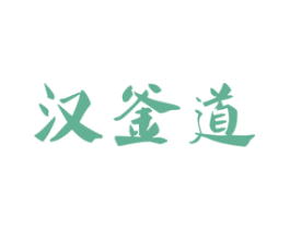 汉釜道 第43类餐饮酒店商标图样
