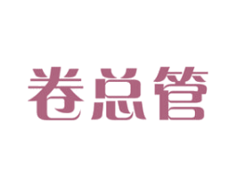 卷总管 第43类餐饮酒店商标图样