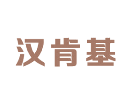 汉肯基 第43类餐饮酒店商标图样