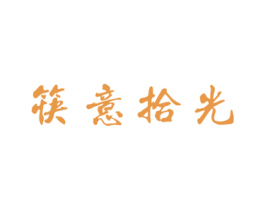 筷意拾光 第43类餐饮酒店商标图样