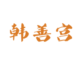 韩善宫 第43类餐饮酒店商标图样