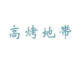 高烤地带 第43类餐饮酒店商标图样
