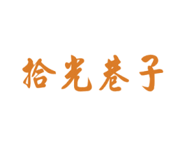 拾光巷子 第43类餐饮酒店商标图样