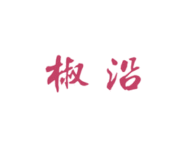 椒沿 第43类餐饮酒店商标图样