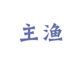 主渔 第43类餐饮酒店商标图样