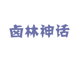 卤林神话 第43类餐饮酒店商标图样